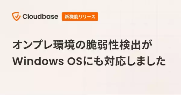 Cloudbase 機能アップデート：オンプレ環境の脆弱性検出がWindows OSにも対応しました