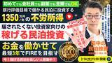 「2/14(土)民泊セミナー。最短3年でFIRE!年間1,350万円のCF・不労所得を目指す!『稼げる民泊YouTube』登録者3000人以上の元銀行マン・融資と民泊投資の専門家が民泊の資産形成を伝授」の画像1