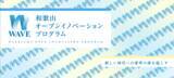 「【和歌山県 × AlphaDrive】和歌山県内企業の新規事業創出を支援する「-WAVE- 和歌山オープンイノベーションプログラム」成果報告会を3月18日に開催」の画像1