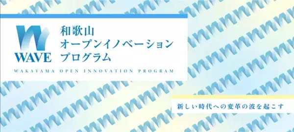 【和歌山県 × AlphaDrive】和歌山県内企業の新規事業創出を支援する「-WAVE- 和歌山オープンイノベーションプログラム」成果報告会を3月18日に開催