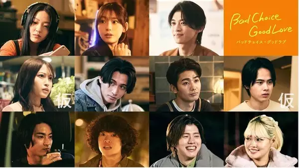 「ショードラ」と「ABEMA」の“縦横連動ハイブリッドドラマ”『バッドチョイス・グッドラブ』主演の宮崎優＆山下幸輝に続き、総勢１８名の追加キャストを一挙解禁！