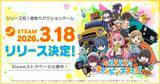 「TVアニメ『ゆるキャン△』の新作ゲーム『ゆるキャン△ みんなでワチャワチャ！キャンピングクック！』Steam版3月18日配信決定！」の画像1