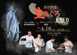 「水揚げ日本一・那智勝浦直送の『生まぐろ』を神戸で味わう　神戸4シェフの競演＆マグロ解体ショーで楽しむ食体験 「那智勝浦 生まぐろ大祭り」を4月10日(金)開催」の画像1