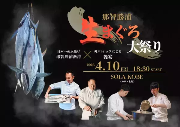 「水揚げ日本一・那智勝浦直送の『生まぐろ』を神戸で味わう　神戸4シェフの競演＆マグロ解体ショーで楽しむ食体験 「那智勝浦 生まぐろ大祭り」を4月10日(金)開催」の画像