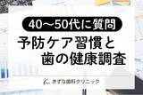 「【ミドル世代の歯科受診調査】約4割が「痛い時しか歯科に行かない」──定期検診の有無で虫歯治療経験に差」の画像1