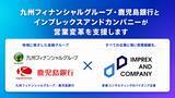 「鹿児島の全ての企業に強い営業組織を！インプレックスアンドカンパニー、株式会社鹿児島銀行とビジネスマッチング契約を締結。」の画像1
