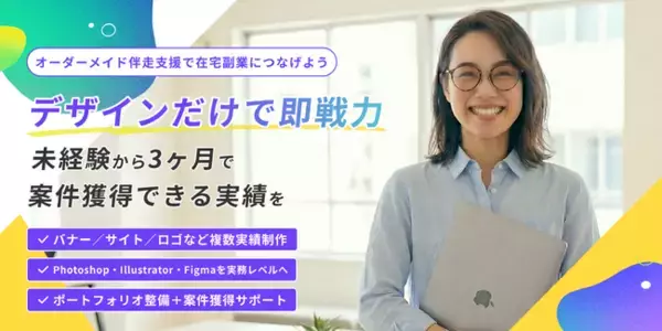 【最大70％給付対象】Tech Mentor「Webデザイン特化コース」、未経験から3ヶ月で案件獲得を目指す