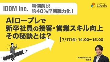 「【中古車販売店ガリバー事例解説：約40％早期戦力化！】AIロープレで新卒社員の接客・営業スキル向上、その秘訣とは？」ウェビナーを開催（7月17、22日14:00~15:00）株式会社LDcube