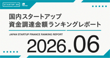 【STARTUP DB】調査結果　スタートアップ資金調達金額ランキング（2026年6月）