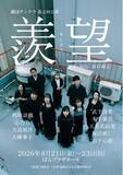 「舞台×映像×生演奏が融合　劇団テンクウ第2回公演『羨望』上演決定！」の画像1