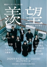 舞台×映像×生演奏が融合　劇団テンクウ第2回公演『羨望』上演決定！