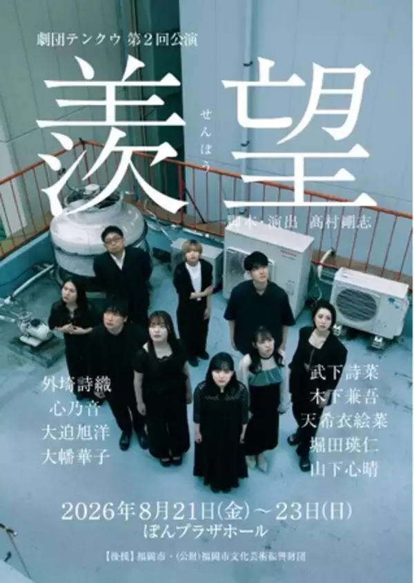 舞台×映像×生演奏が融合　劇団テンクウ第2回公演『羨望』上演決定！