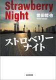 「「姫川玲子シリーズ」20周年記念　誉田哲也　7社合同　Kindle Unlimitedフェア～対象作品40点以上～」の画像1