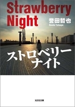 「姫川玲子シリーズ」20周年記念　誉田哲也　7社合同　Kindle Unlimitedフェア～対象作品40点以上～