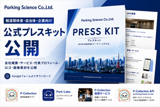 パーキングサイエンス株式会社、公式プレスキットを公開