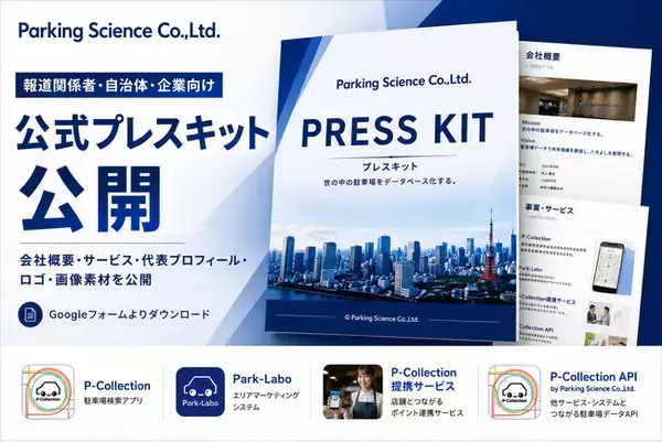 パーキングサイエンス株式会社、公式プレスキットを公開