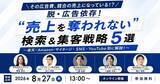 「LOCUS、8/27(木)開催セミナー【脱・広告依存！“売上を奪われない”検索＆集客戦略5選 ～楽天・Amazon・サイネージ・SNS・YouTube別に解説！～】に登壇」の画像1