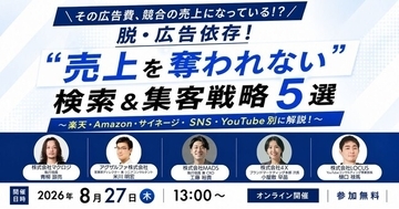 LOCUS、8/27(木)開催セミナー【脱・広告依存！“売上を奪われない”検索＆集客戦略5選 ～楽天・Amazon・サイネージ・SNS・YouTube別に解説！～】に登壇