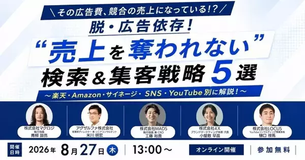 LOCUS、8/27(木)開催セミナー【脱・広告依存！“売上を奪われない”検索＆集客戦略5選 ～楽天・Amazon・サイネージ・SNS・YouTube別に解説！～】に登壇