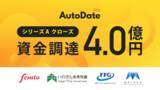 「人が仕上げる丁寧な自動化 ― トータルサポートDX「AutoDate」を提供する株式会社Marsdy、AI活用の加速に向けシリーズAラウンドで4億円を調達しクローズ」の画像1