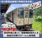 「くま川鉄道全線運行再開記念企画！「貸切列車に乗って、球磨焼酎案内人を目指す日帰りツアーin人吉球磨」発売について」の画像1