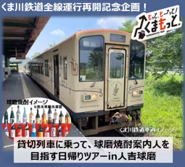 くま川鉄道全線運行再開記念企画！「貸切列車に乗って、球磨焼酎案内人を目指す日帰りツアーin人吉球磨」発売について