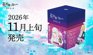 のん × 清心尼の遠野物語カードゲーム『花泥棒に気をつけて』を11月上旬に全国発売