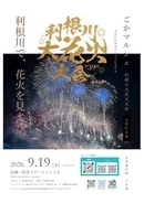 【茨城県五霞町】第39回利根川大花火大会～五霞町会場～　当日プログラム決定！観覧席チケット残りわずか！！