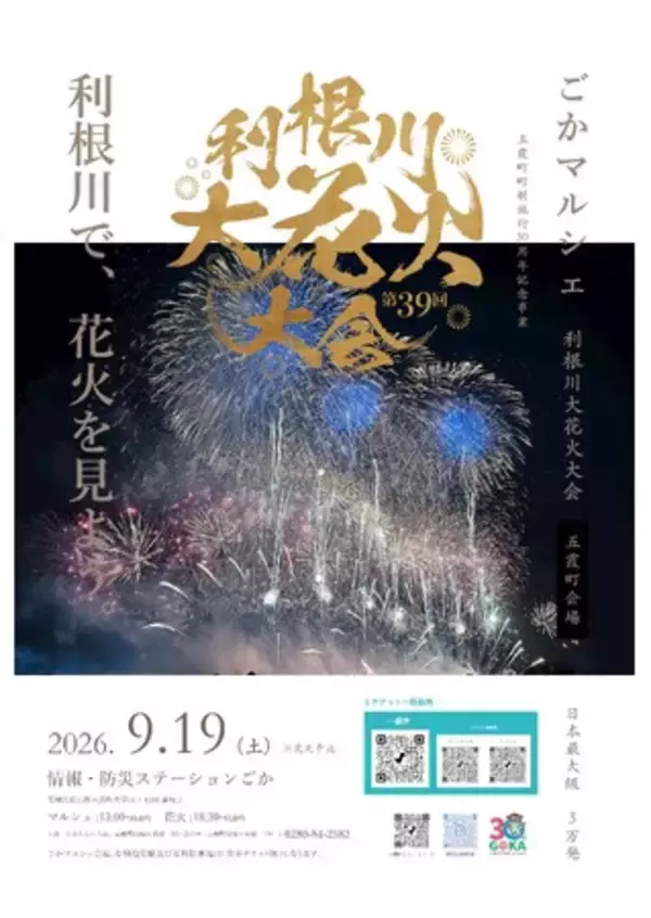 【茨城県五霞町】第39回利根川大花火大会～五霞町会場～　当日プログラム決定！観覧席チケット残りわずか！！