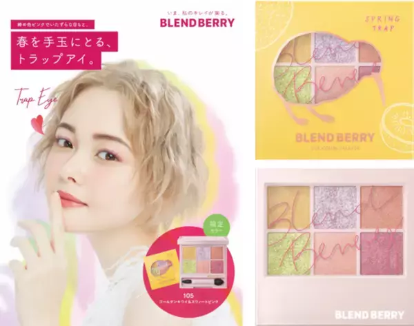 メイクブランド『BLENDBERRY(ブレンドベリー)』から、春の限定アイシャドウパレットを1/28より新発売