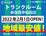 「【スペラボ】新宿区に新トランクルーム出店!! 新宿西早稲田店2月1日(火)オープン!!」の画像1