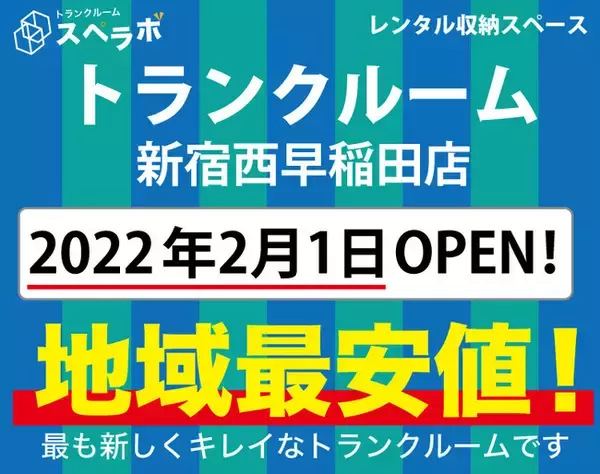 【スペラボ】新宿区に新トランクルーム出店!! 新宿西早稲田店2月1日(火)オープン!!