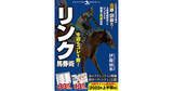 「【革命競馬】シリーズ最新刊！　レースの結果は、走る前から決まっている――サイン、ウラ読みの大家・伊藤雨氷の「リンク馬券術」発刊！」の画像1