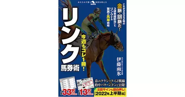 【革命競馬】シリーズ最新刊！　レースの結果は、走る前から決まっている――サイン、ウラ読みの大家・伊藤雨氷の「リンク馬券術」発刊！