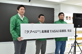 北海道の野菜接種促進プロジェクト「ラブベジ(R)」北海道YASAI応援団。活動開始