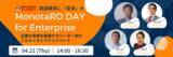 「モノタロウ、間接資材調達の課題解決イベントMonotaRO Day for Enterpriseを開催」の画像1