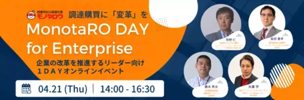 「モノタロウ、間接資材調達の課題解決イベントMonotaRO Day for Enterpriseを開催」の画像