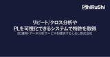 「ブランド戦略に基づいたEC運用・データ分析のワンストップサービスを提供するしるし、リピート/クロス分析やPLを可視化できるシステムで特許を取得」の画像1