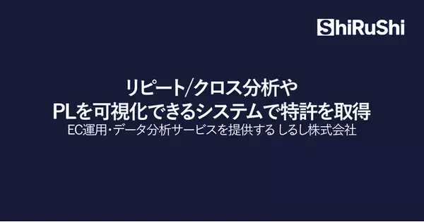 「ブランド戦略に基づいたEC運用・データ分析のワンストップサービスを提供するしるし、リピート/クロス分析やPLを可視化できるシステムで特許を取得」の画像