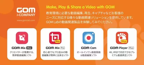 GOM&Companyの動画再生、編集、録画ソフトが教育・企業様向けの「第13回　教育ITソリューションEXPO」 に出展！