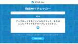 「STAR Netで偽造・複製NFTファイルを簡単に見つけ出せます！業界初の「FAKE NFT Checker」β版をMETABOX社がリリース。無料で利用できます！」の画像1