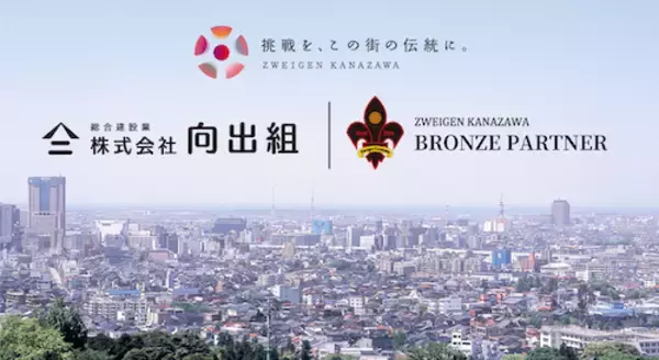 「株式会社向出組」様 新規パートナー決定のお知らせ