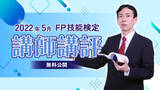「【2022年5月 FP（ファイナンシャル・プランニング）技能検定】講師講評を無料公開しました」の画像1