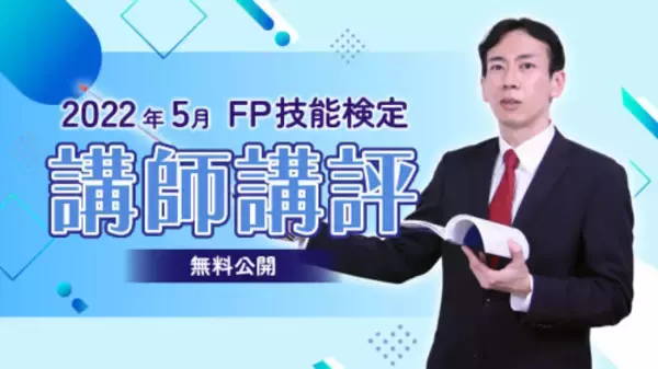 【2022年5月 FP（ファイナンシャル・プランニング）技能検定】講師講評を無料公開しました