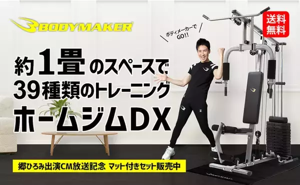 ついに公開！スポーツブランドBODYMAKERが、郷ひろみさんを起用したトレーニングマシン「ホームジムDX」の TVCMを6月25日(土)より放送開始！GO! GO! GO!