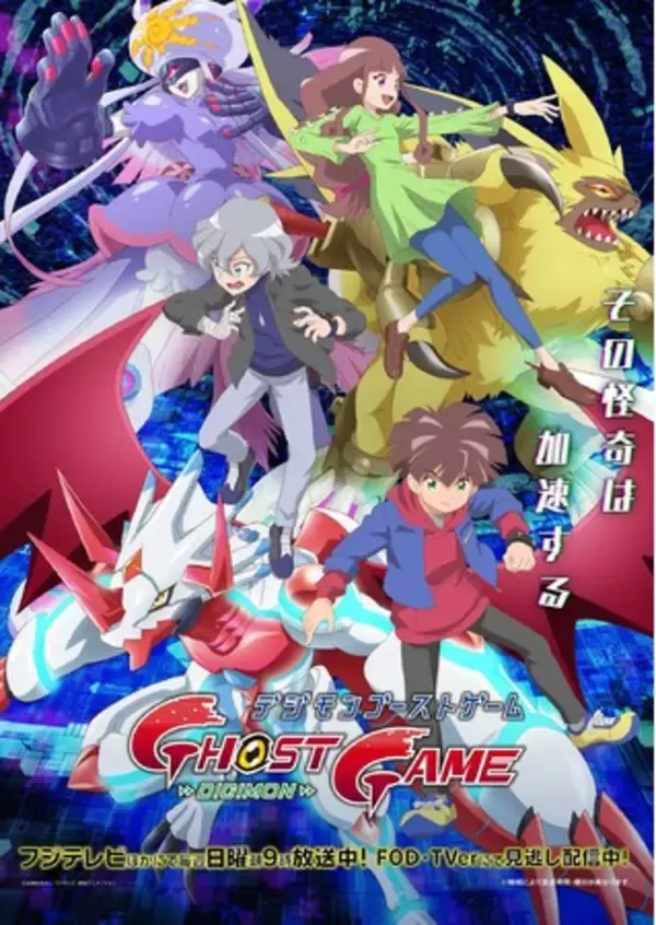 「デジモンゴーストゲーム」完全体ビジュアルが解禁！