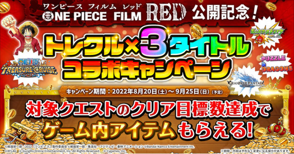 One Piece トレジャークルーズ 映画 One Piece Film Red 公開記念 トレクル と モンスト パズドラ グラブル との特別コラボキャンペーン開催 22年8月18日 エキサイトニュース