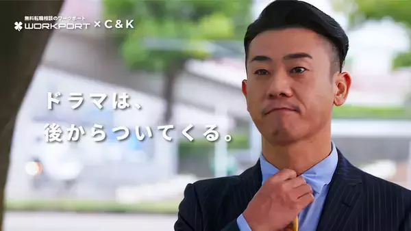 【ワークポート×C&K スペシャルコラボ企画】　新曲『Brand New Days』起用　新CM『ドラマは、後からついてくる。』公開　ファン参加型CM制作企画がついに完成