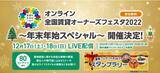「不動産業界最大級の配信となる「オンライン全国賃貸オーナーズフェスタ2022～年末年始スペシャル～」開催決定！」の画像1