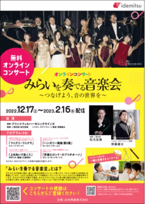 「みらいを奏でる音楽会」～つなげよう、音の世界を～　無料オンラインコンサートを開催します